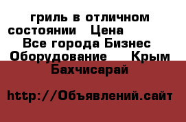 гриль в отличном состоянии › Цена ­ 20 000 - Все города Бизнес » Оборудование   . Крым,Бахчисарай